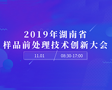 2019年湖南省樣品前處理技術(shù)創(chuàng)新大會報(bào)名