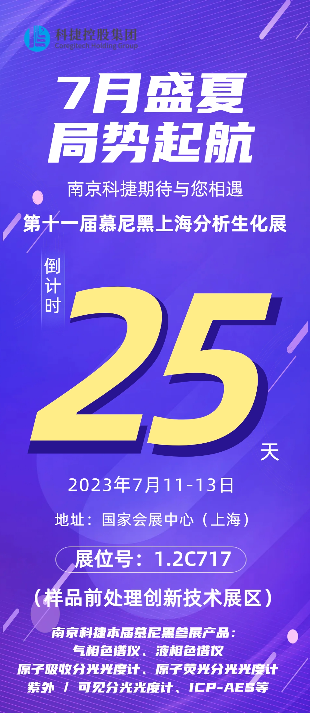 誠邀 | 7月11-13日南京科捷與您相約慕尼黑上海分析生化展！