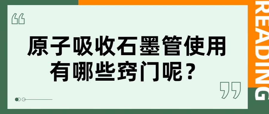 原子吸收石墨管使用有哪些竅門呢？